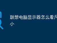 联想电脑显示器怎么看尺寸大小-路由网