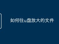 如何往u盘放大的文件-路由网
