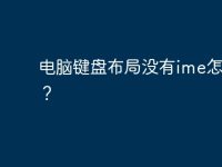 电脑键盘布局没有ime怎么办?-路由网