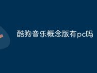 酷狗音乐概念版有pc吗-路由网