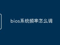 bios系统频率怎么调-路由网