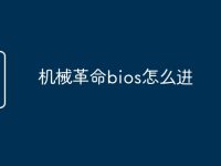 机械革命bios怎么进-路由网
