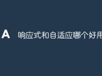 响应式和自适应哪个好用-路由网