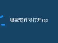 哪些软件可打开stp-路由网