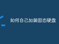 如何自己加装固态硬盘-路由网