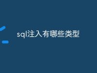 sql注入有哪些类型-路由网