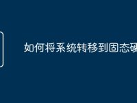 如何将系统转移到固态硬盘-路由网
