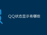 QQ状态显示有哪些-路由网