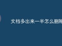 文档多出来一半怎么删除-路由网
