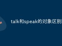 talk和speak的对象区别-路由网