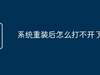 系统重装后怎么打不开了-路由网