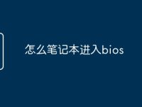 怎么笔记本进入bios-路由网