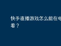 快手直播游戏怎么能在电脑上看?-路由网