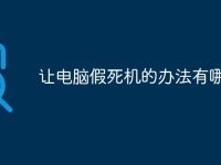 让电脑假死机的办法有哪些-路由网