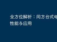 全方位解析:同方台式电脑的性能与应用-路由网