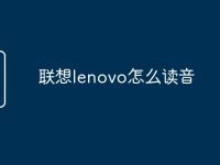 联想lenovo怎么读音-路由网