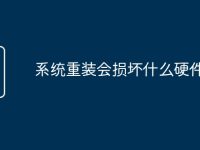 系统重装会损坏什么硬件-路由网