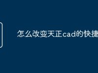 怎么改变天正cad的快捷命令-路由网