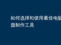 如何选择和使用最佳电脑启动盘制作工具-路由网