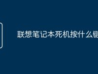 联想笔记本死机按什么键关机-路由网