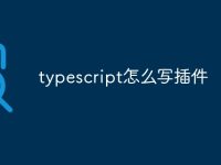 typescript怎么写插件-路由网