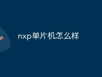 nxp单片机怎么样-路由网
