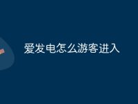 爱发电怎么游客进入-路由网