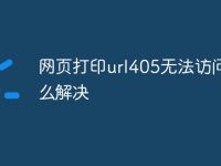 网页打印url405无法访问怎么解决-路由网