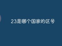 23是哪个国家的区号-路由网