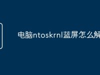 电脑ntoskrnl蓝屏怎么解决-路由网