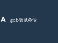 gdb调试命令-路由网