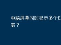 电脑屏幕同时显示多个EXCEL表?-路由网