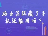 路由器隐藏了手机还能用吗？隐藏SSID后手机连接方法-路由网