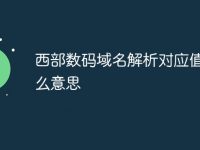 西部数码域名解析对应值是什么意思-路由网