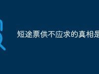 短途票供不应求的真相是什么-路由网