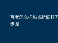 百度怎么把热点新闻打开详细步骤-路由网