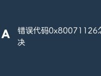 错误代码0x80071126怎么解决-路由网