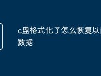 c盘格式化了怎么恢复以前的数据-路由网