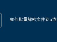 如何批量解密文件到u盘-路由网