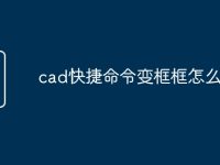 cad快捷命令变框框怎么处理-路由网