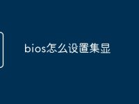 bios怎么设置集显-路由网