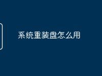 系统重装盘怎么用-路由网