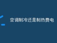 空调制冷还是制热费电-路由网