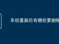 系统重装后有哪些要删除-路由网