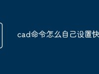 cad命令怎么自己设置快捷键-路由网