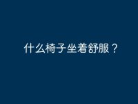 什么椅子坐着舒服？-路由网