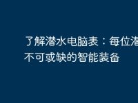 了解潜水电脑表:每位潜水者不可或缺的智能装备-路由网