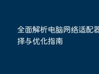 全面解析电脑网络适配器：选择与优化指南-路由网
