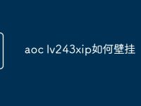 aoc lv243xip如何壁挂-路由网