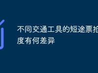 不同交通工具的短途票抢票难度有何差异-路由网